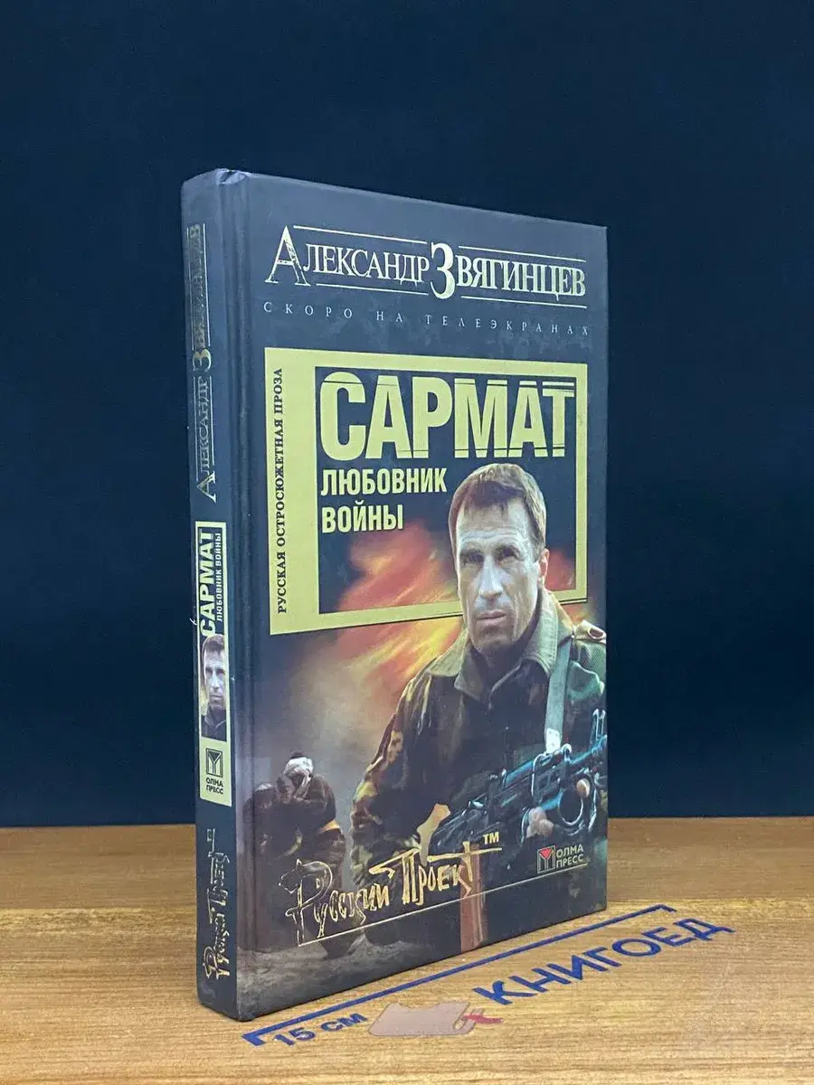 Сармат. Любовник войны