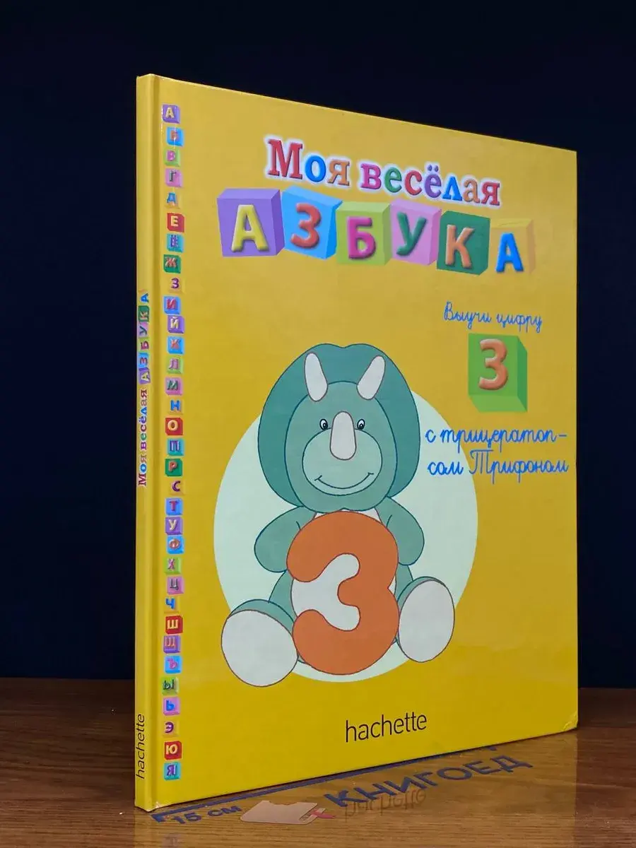 Моя веселая азбука. Выучи цифру 3 с трицератопсом Трифоном
