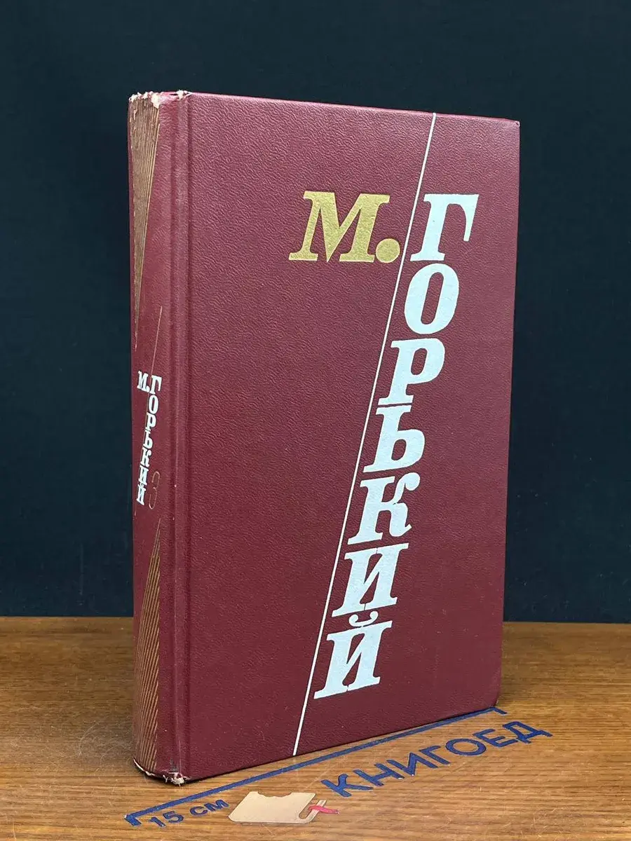 М. Горький. Избранные произведения. В 3 томах. Том 3