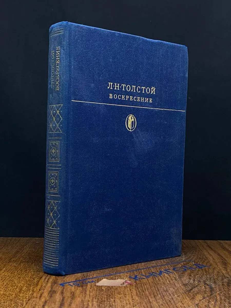Воскресение