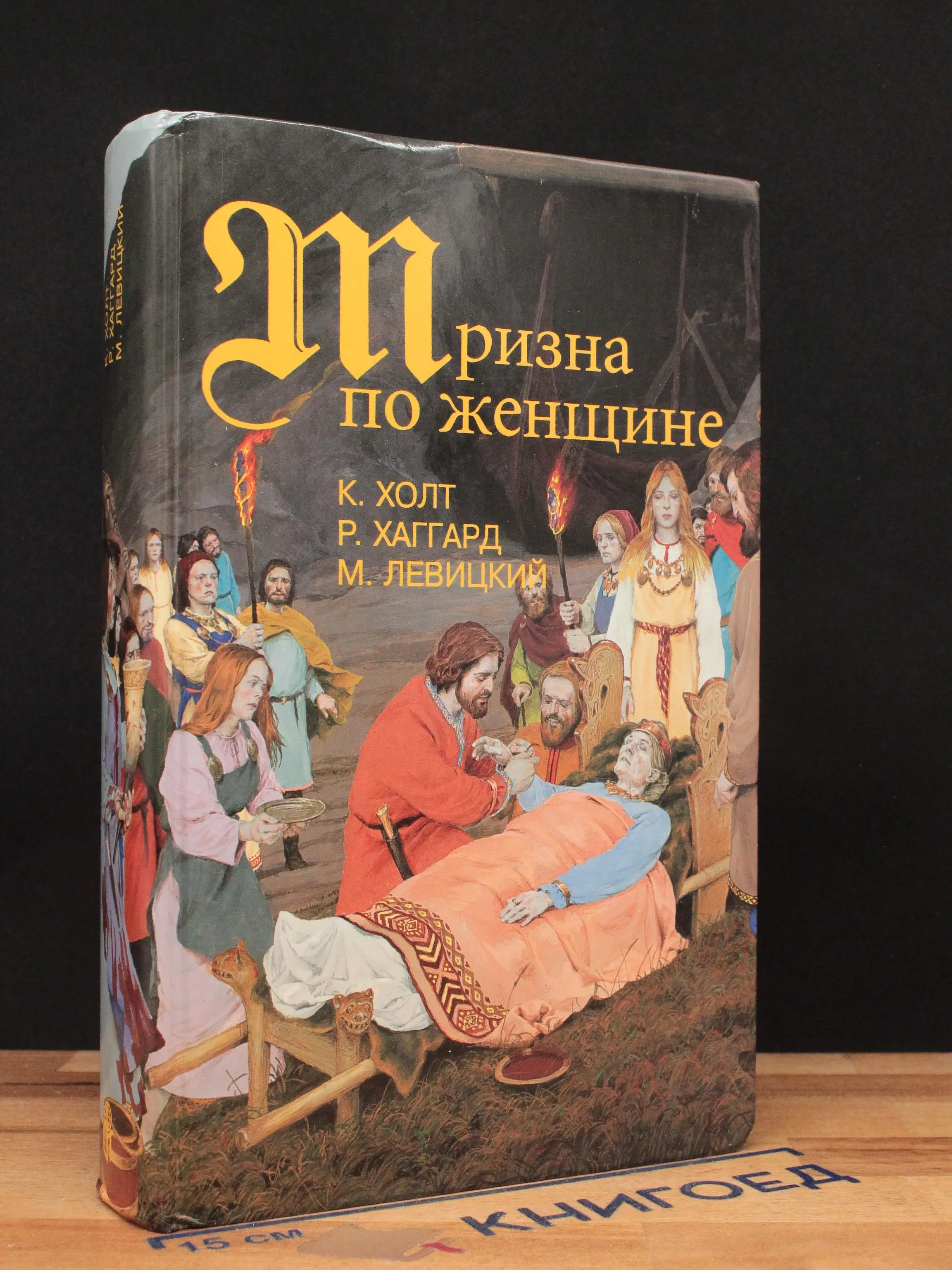 Тризна по женщине. Сага об Эрике Светлооком