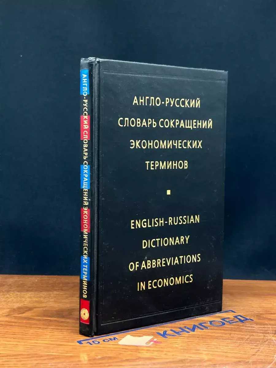 Англо-русский словарь сокращений экономических терминов