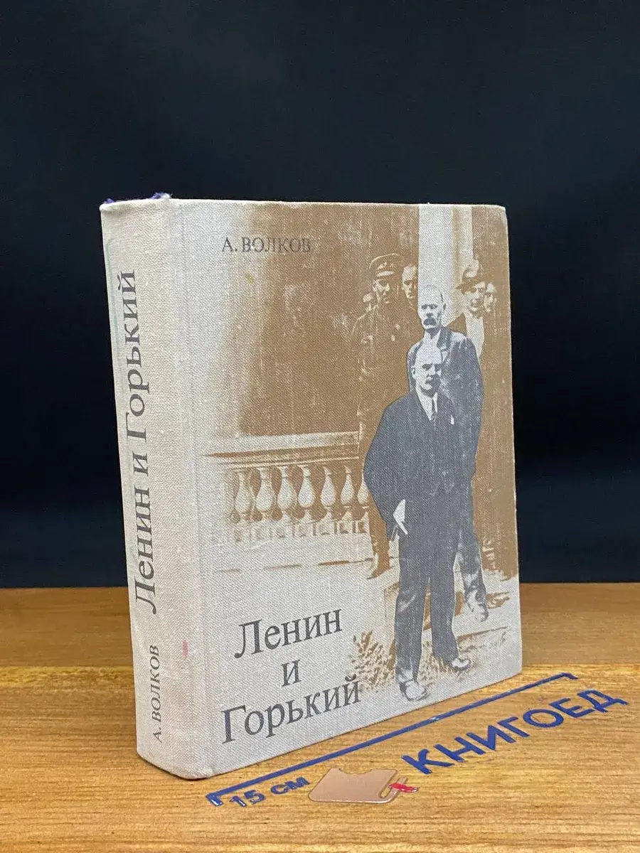 Ленин и Горький