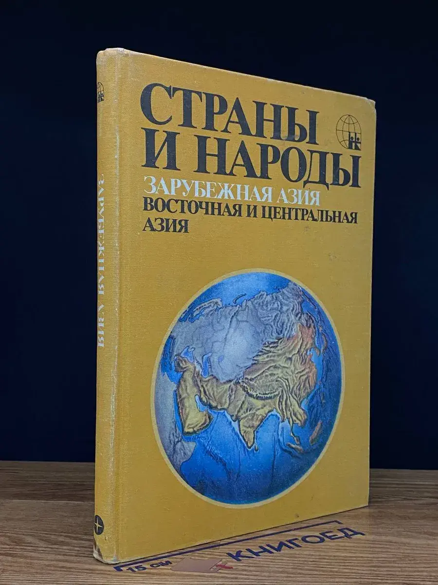 Страны и народы. Зарубежная Азия. Вост. и Центр. Азия