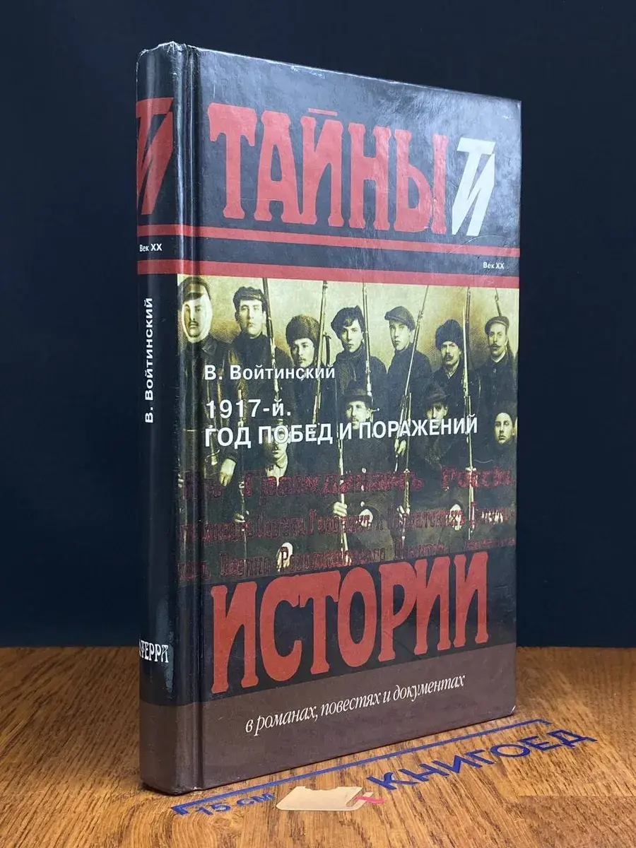 1917 - й. Год побед и поражений