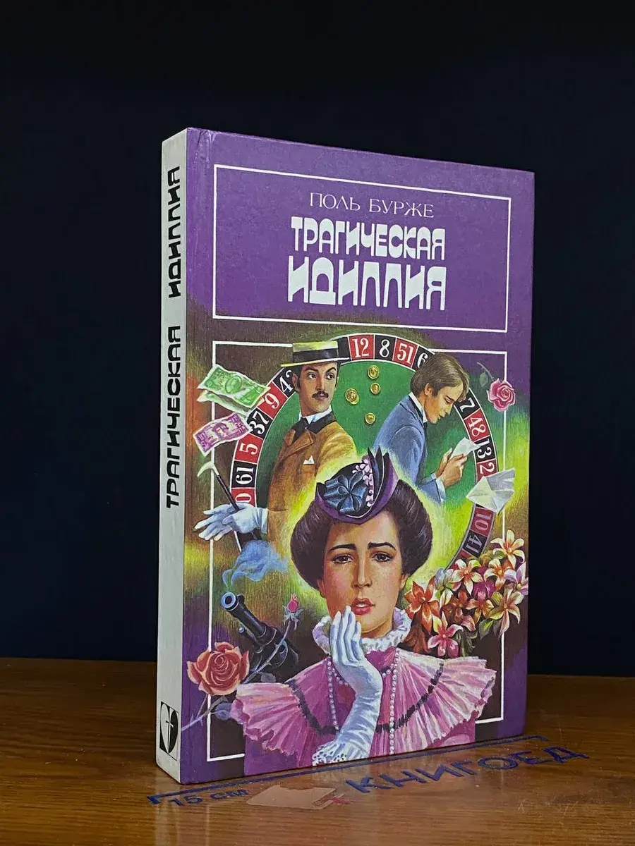 Трагическая идиллия