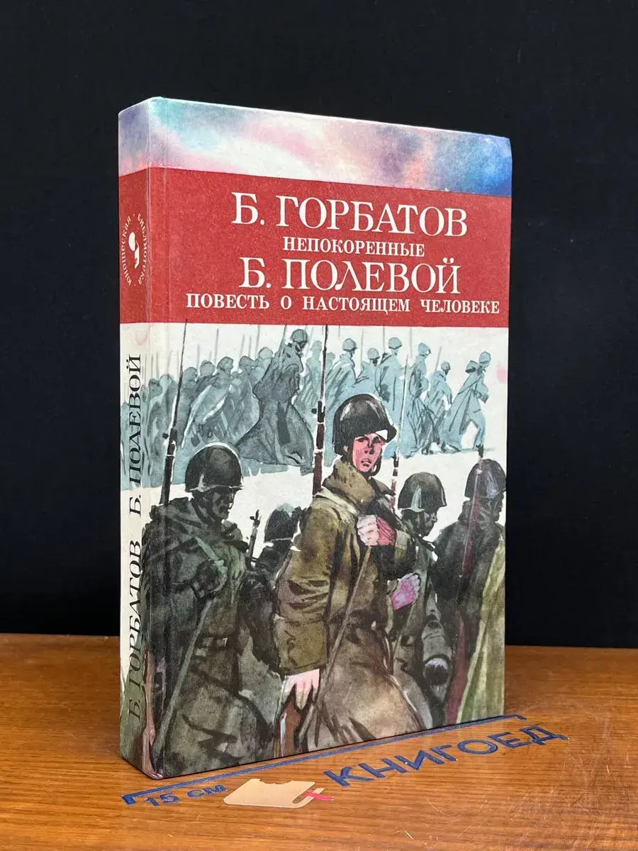 Непокоренные. Повесть о настоящем человеке