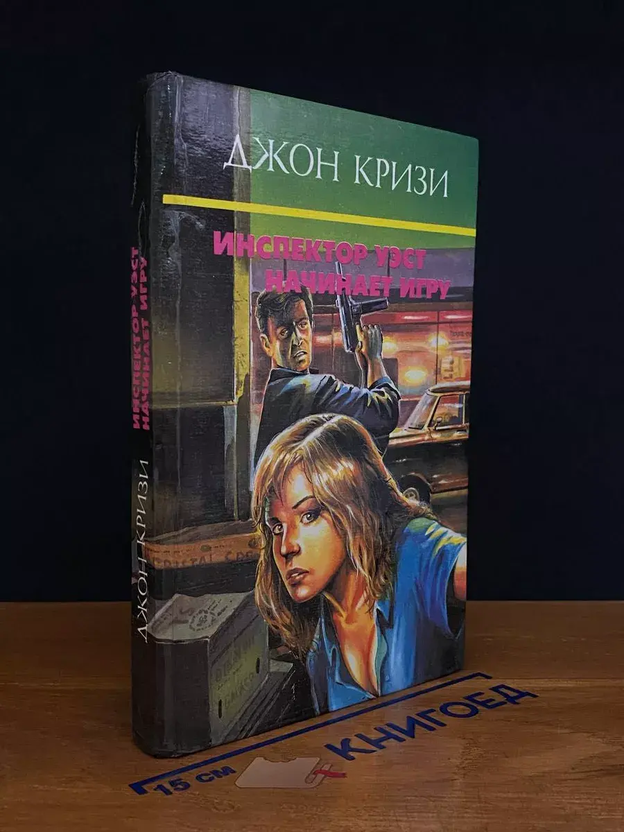 Инспектор Уэст начинает игру