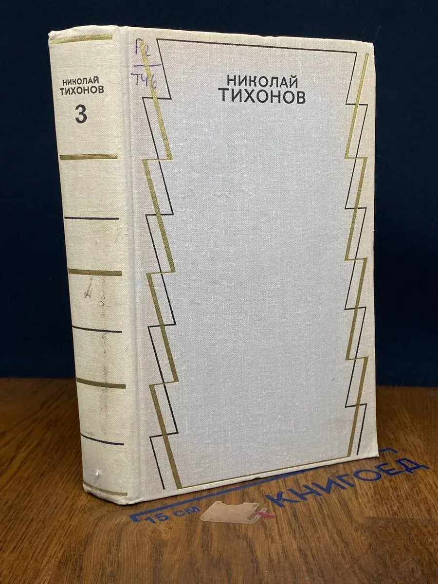 Николай Тихонов. Собрание сочинений. Том 3
