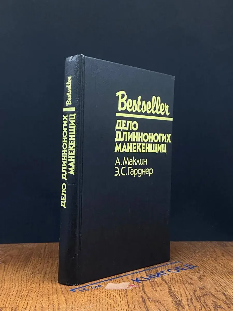 Дело длинноногих манекенщиц