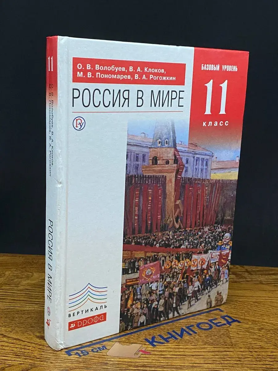 Россия в мире. Базовый уровень. 11 класс