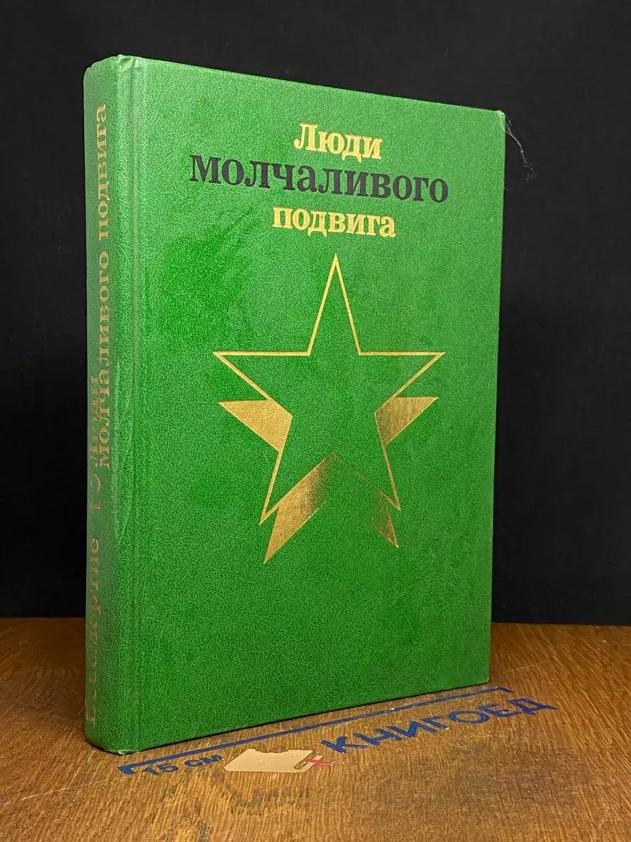Бессмертие (Очерки о разведчиках). Люди молчаливого. Книга 2