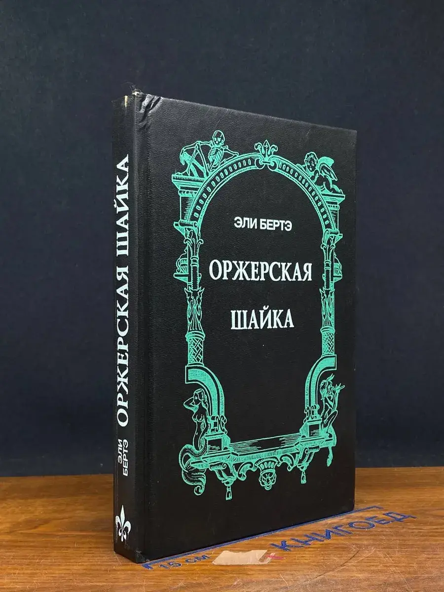 Оржерская шайка
