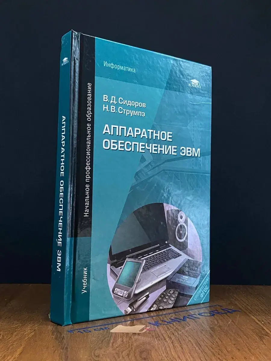 Аппаратное обеспечение ЭВМ. Учебник
