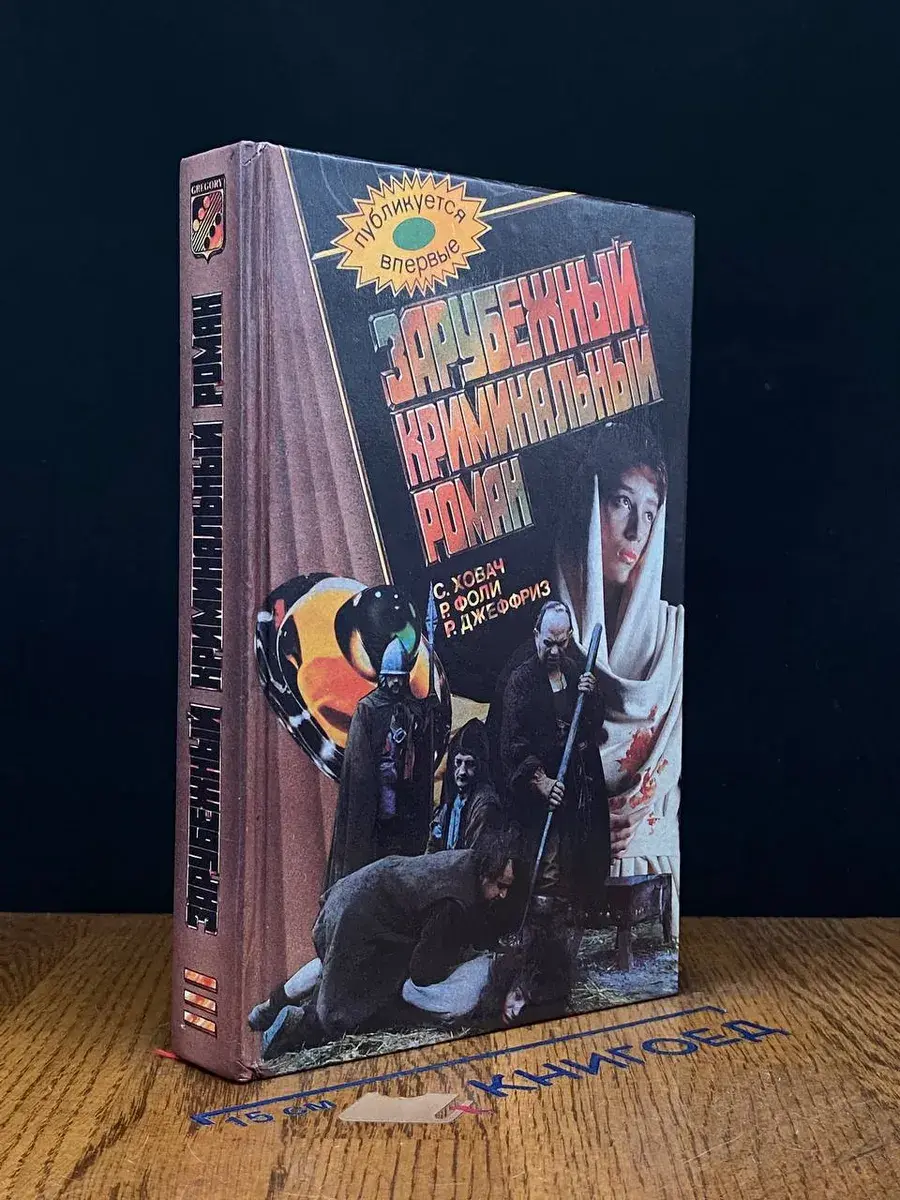 Зарубежный криминальный роман. Выпуск 10
