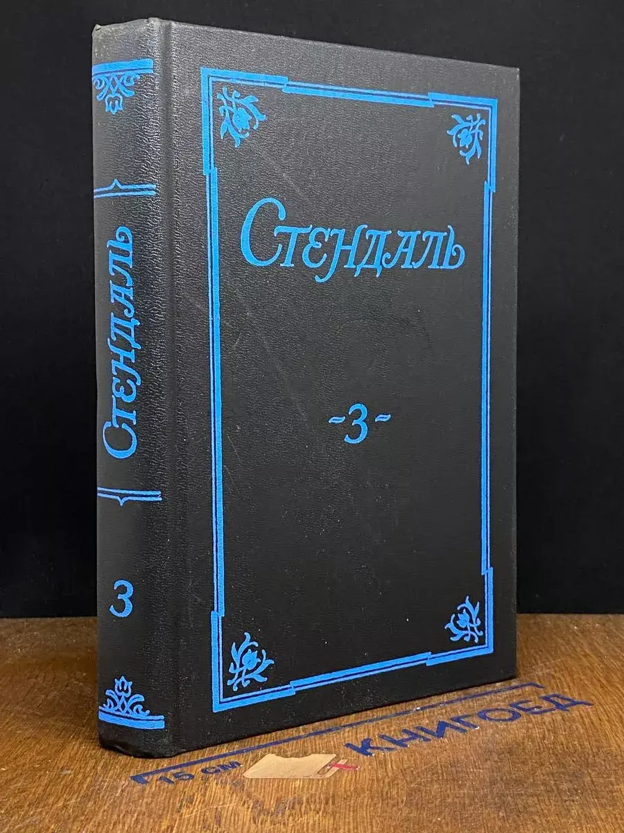 Стендаль. Собрание сочинений в 5 томах. Том 3