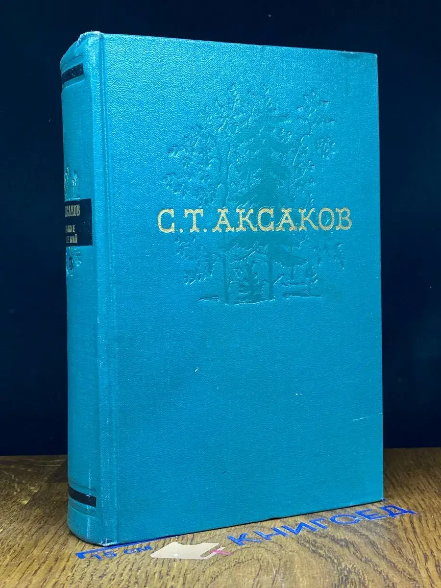 С. Т. Аксаков. Собрание сочинений в 4 томах. Том 3