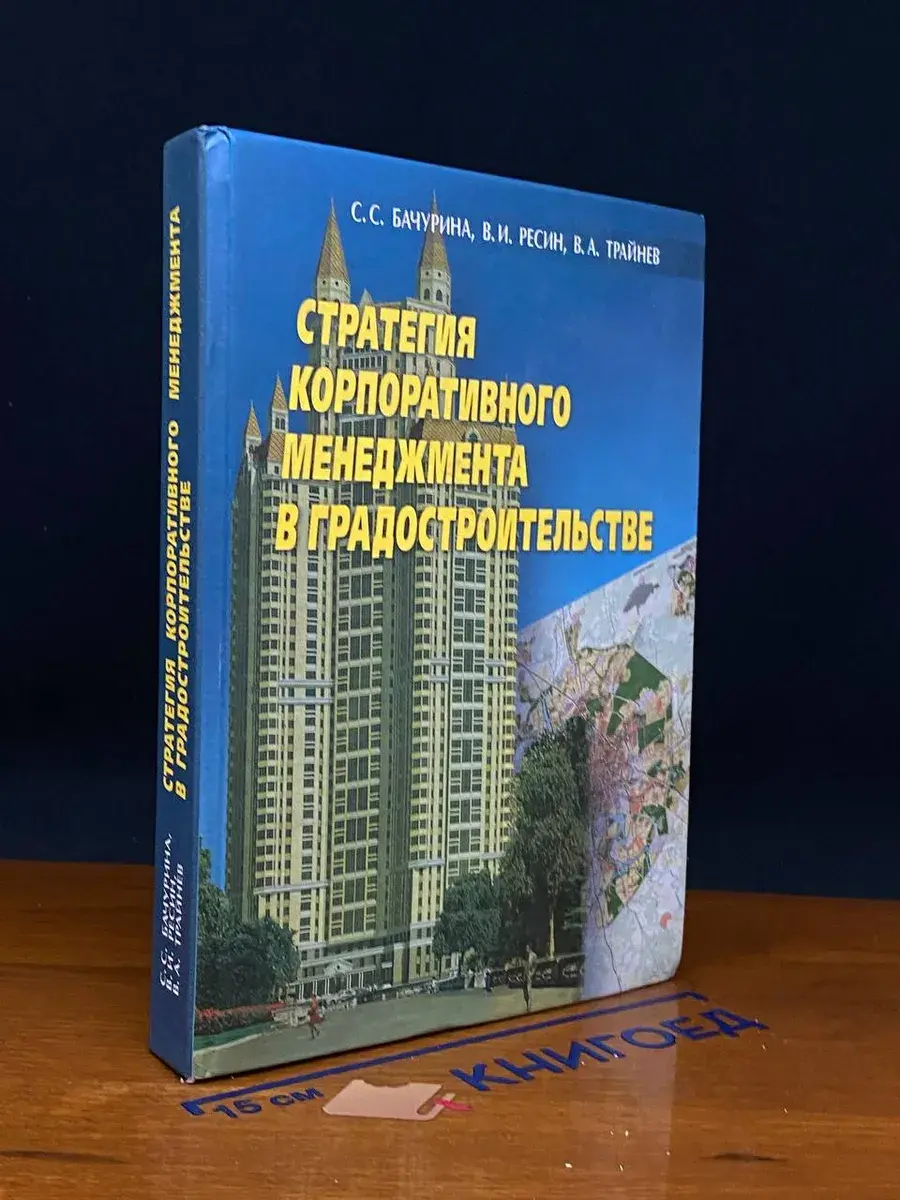 Стратегия корпоративного менеджмента в градостроительстве