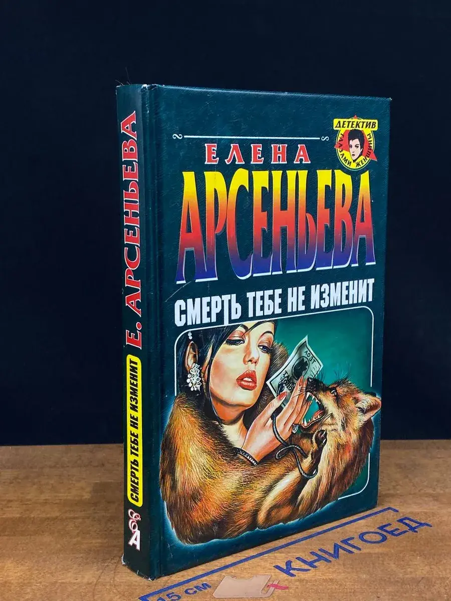 Смерть тебе не изменит