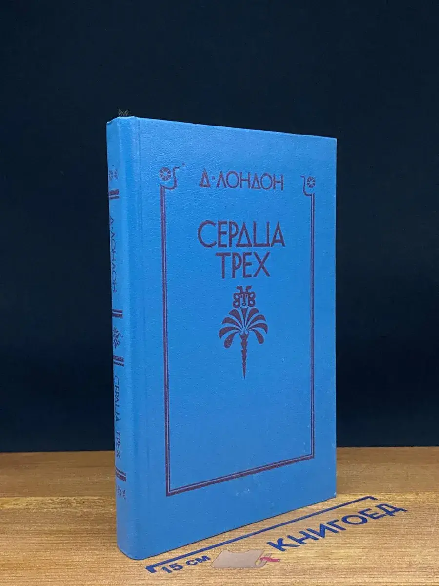 Сердца трех