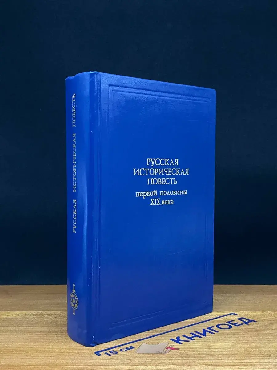 Русская историческая повесть первой половины XIX века