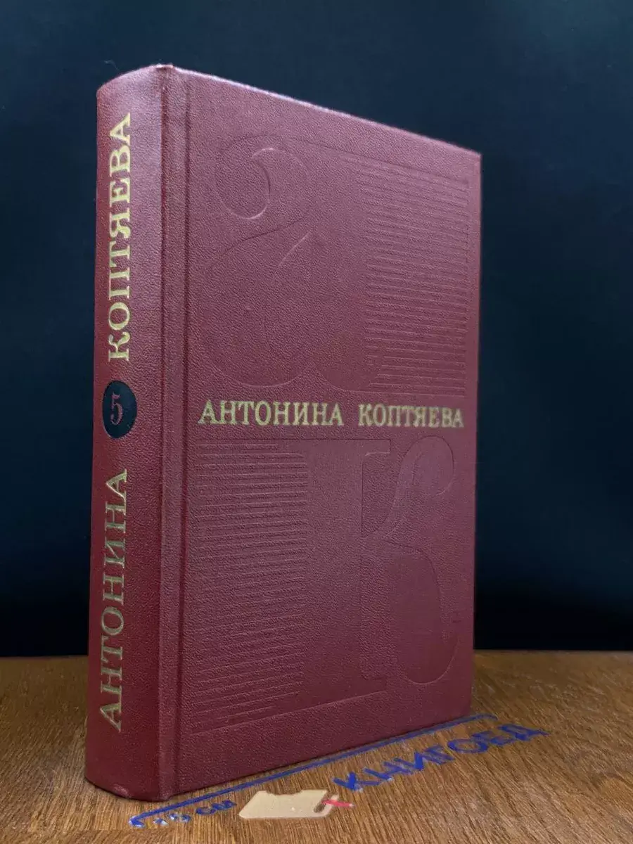Антонина Коптяева. Собрание сочинений в 6 томах. Том 5
