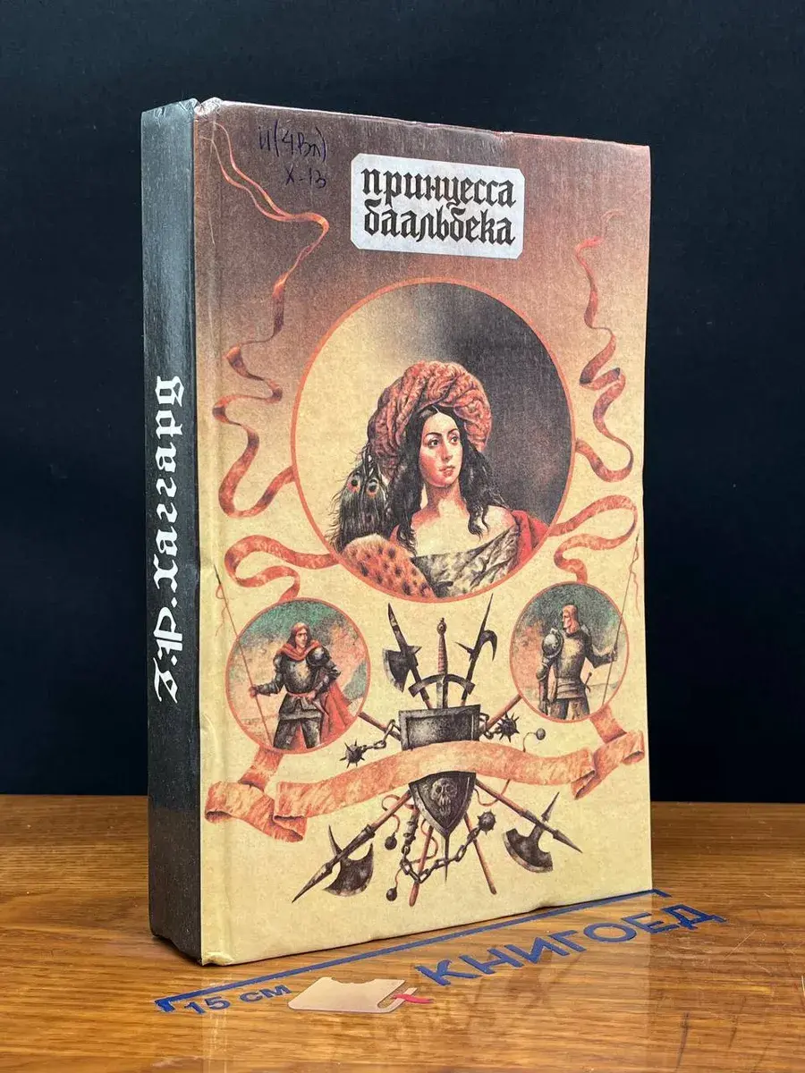 Принцесса Баальбека