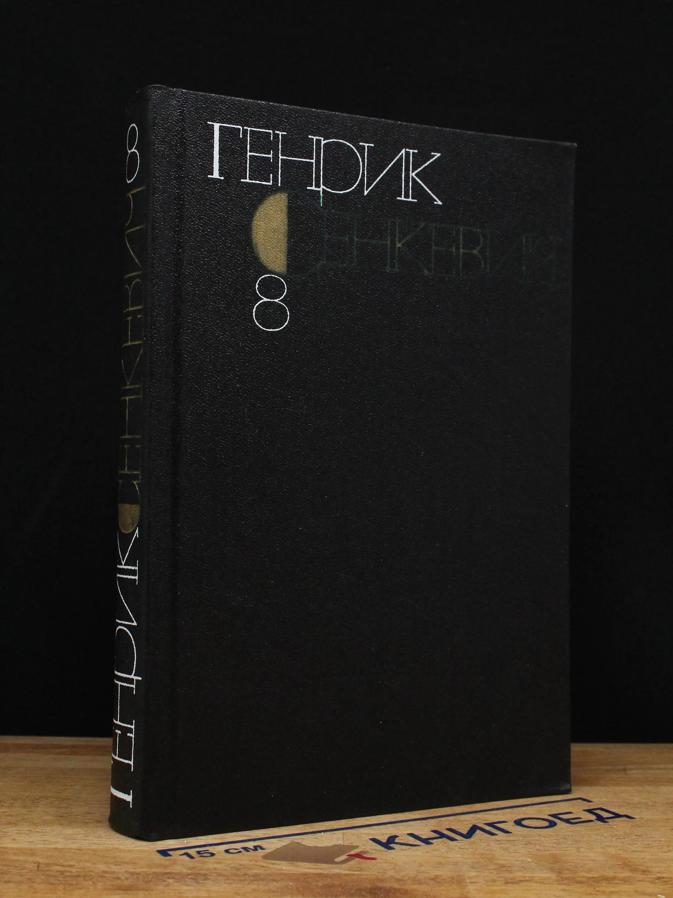 Генрик Сенкевич. Собрание сочинений. Том 8