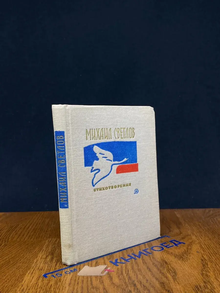 Михаил Светлов. Стихотворения