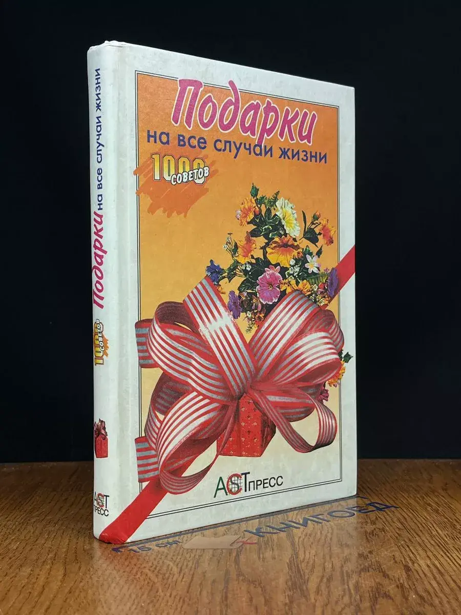 Подарки на все случаи жизни
