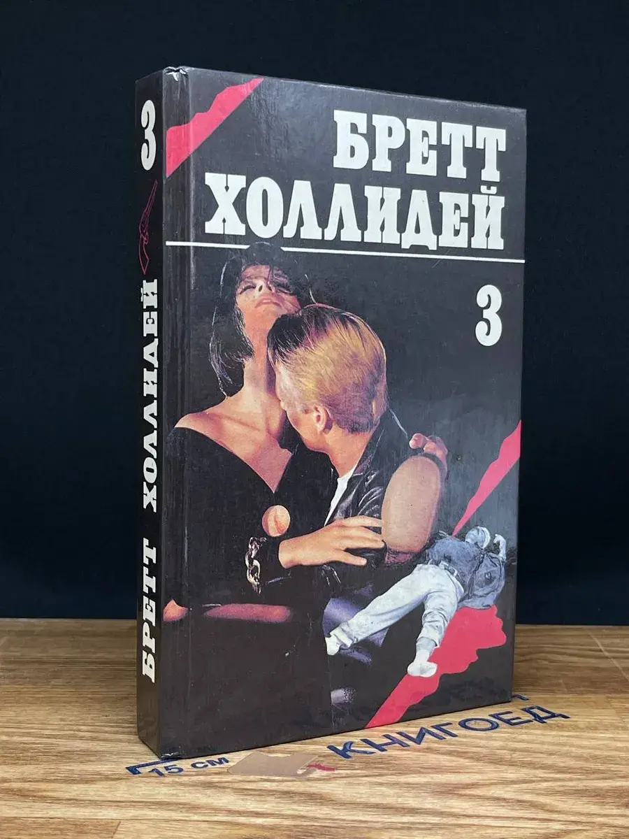 Бретт Холлидей. Книга 3. Заработать на смерти