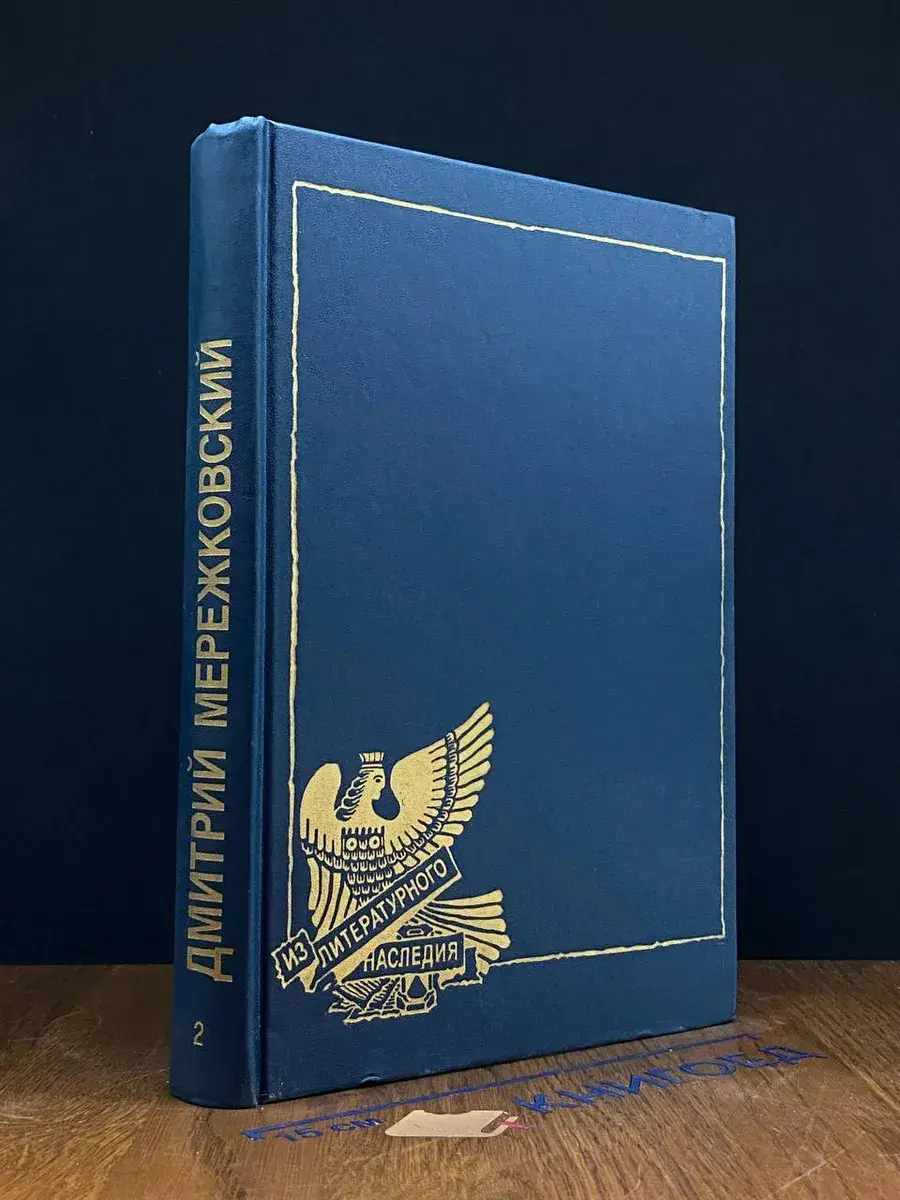 Христос и Антихрист. В 4 томах. Том 2