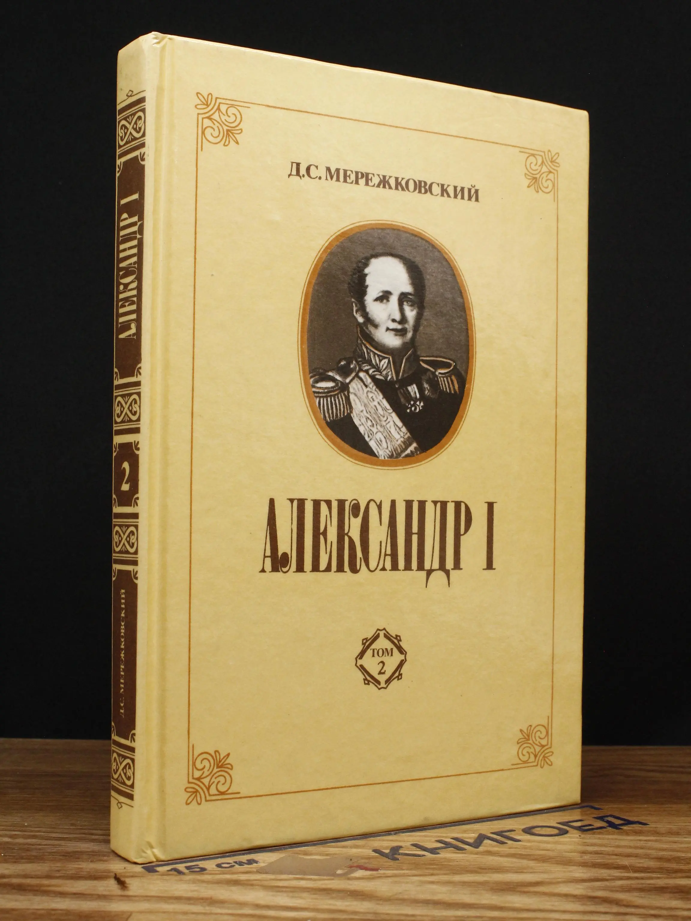 Александр I. Том 2