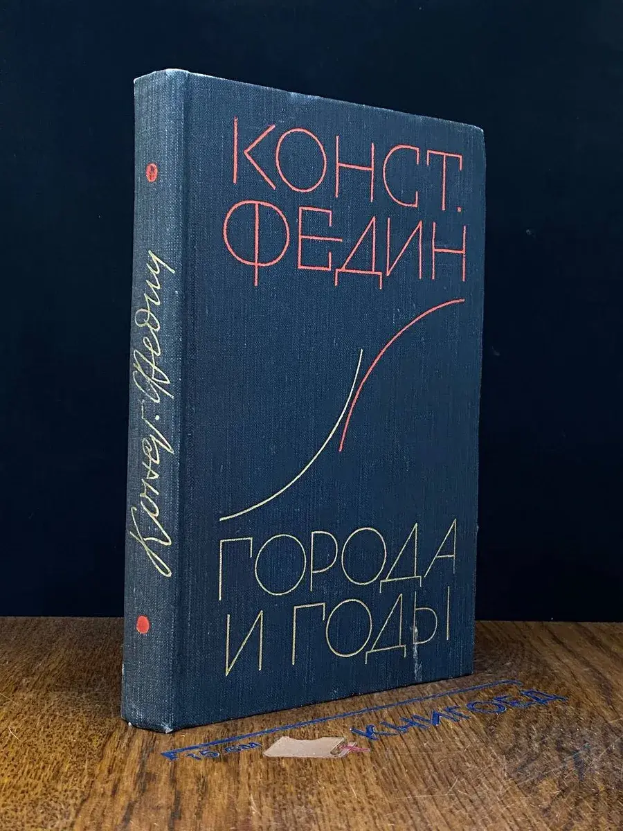Города и годы
