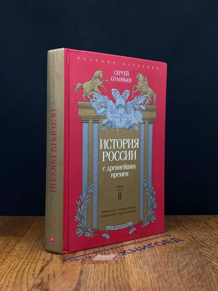 История России с древнейших времен. Том 2