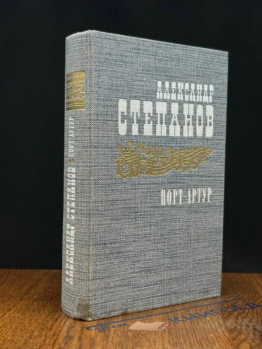 Порт-Артур. Книга 2