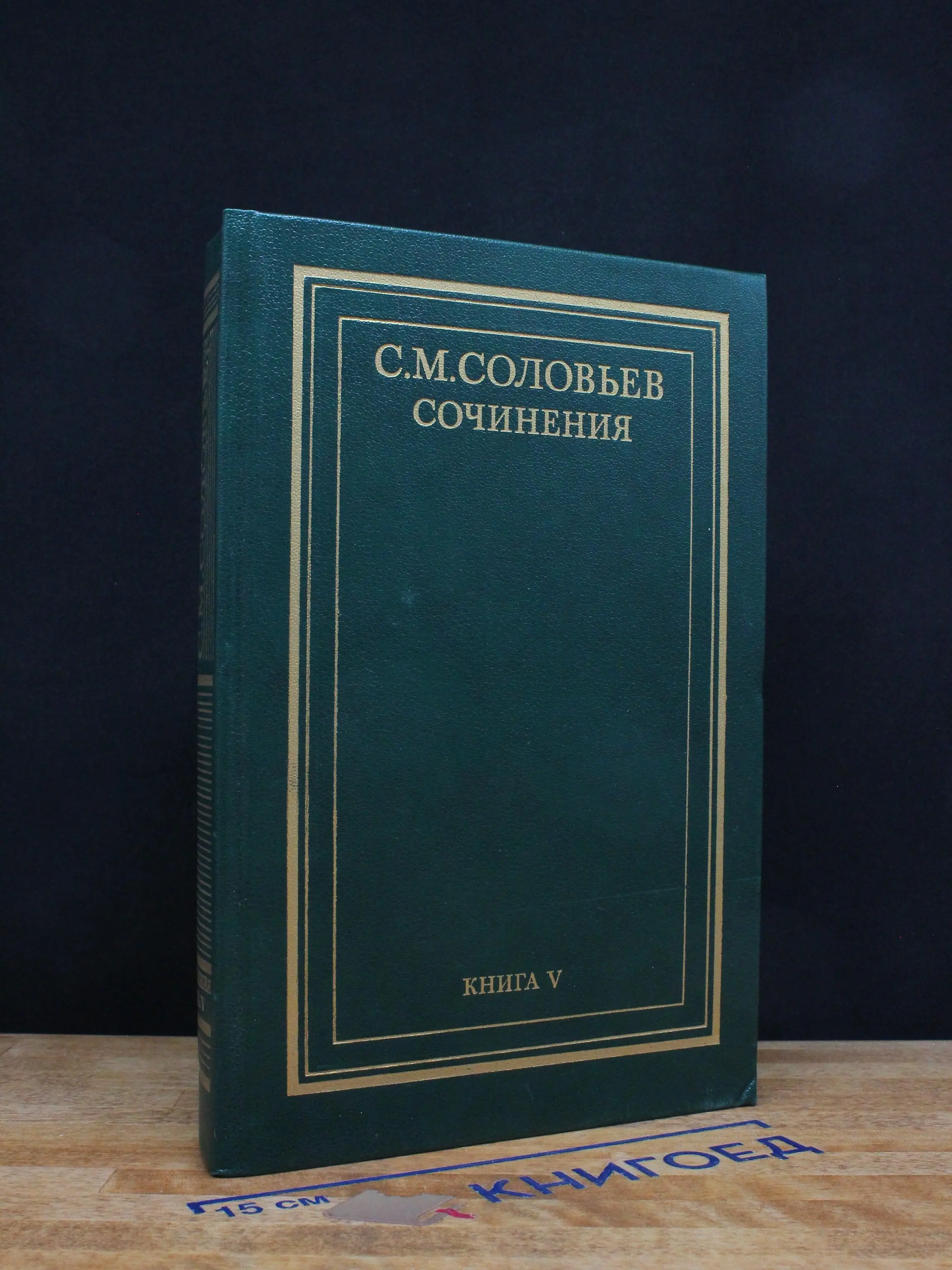 С. М. Соловьев. Сочинения в 18 книгах. Книга 5. Тома 9-10