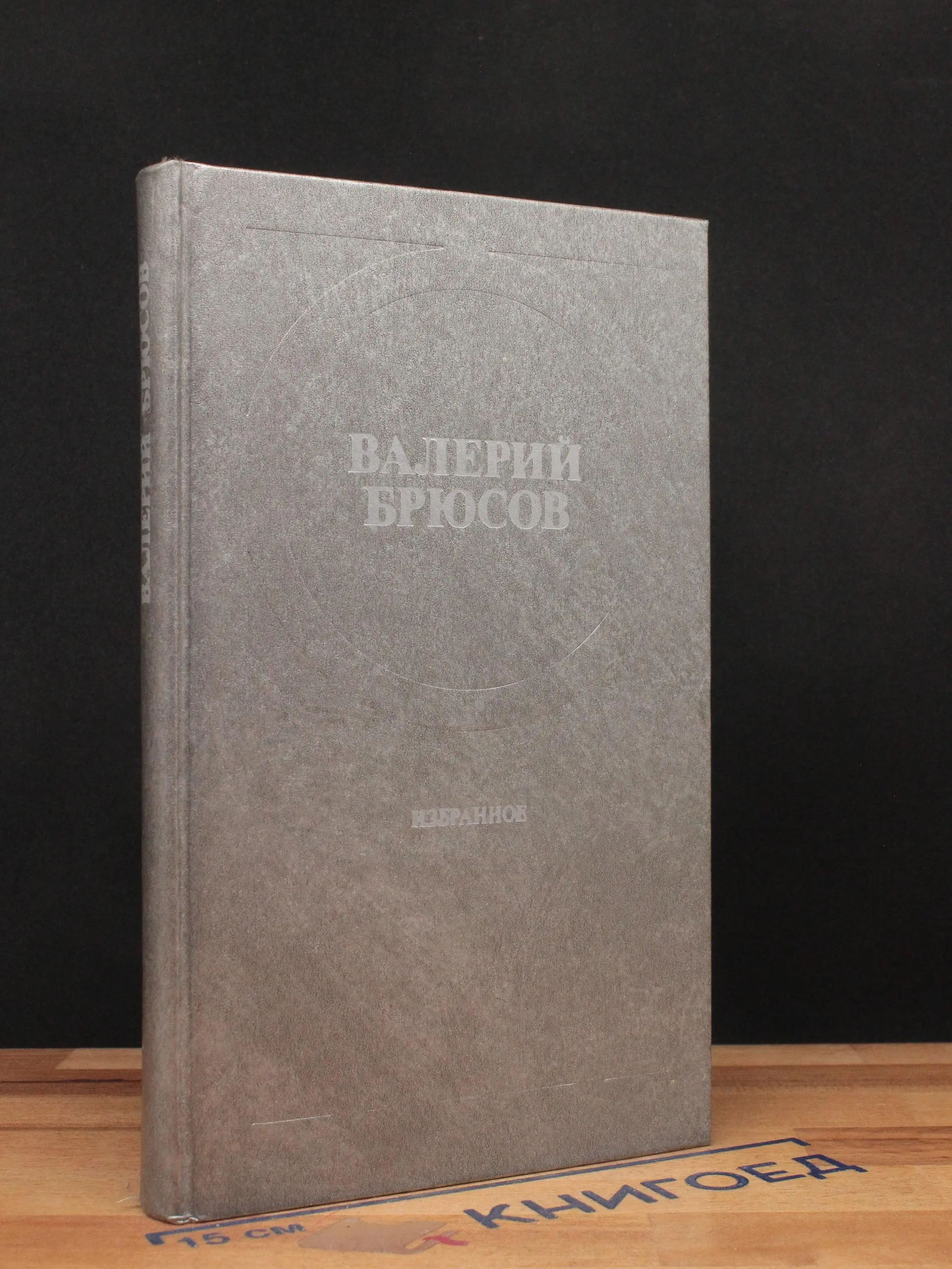 Валерий Брюсов. Избранное Стихотворения, лирические поэмы