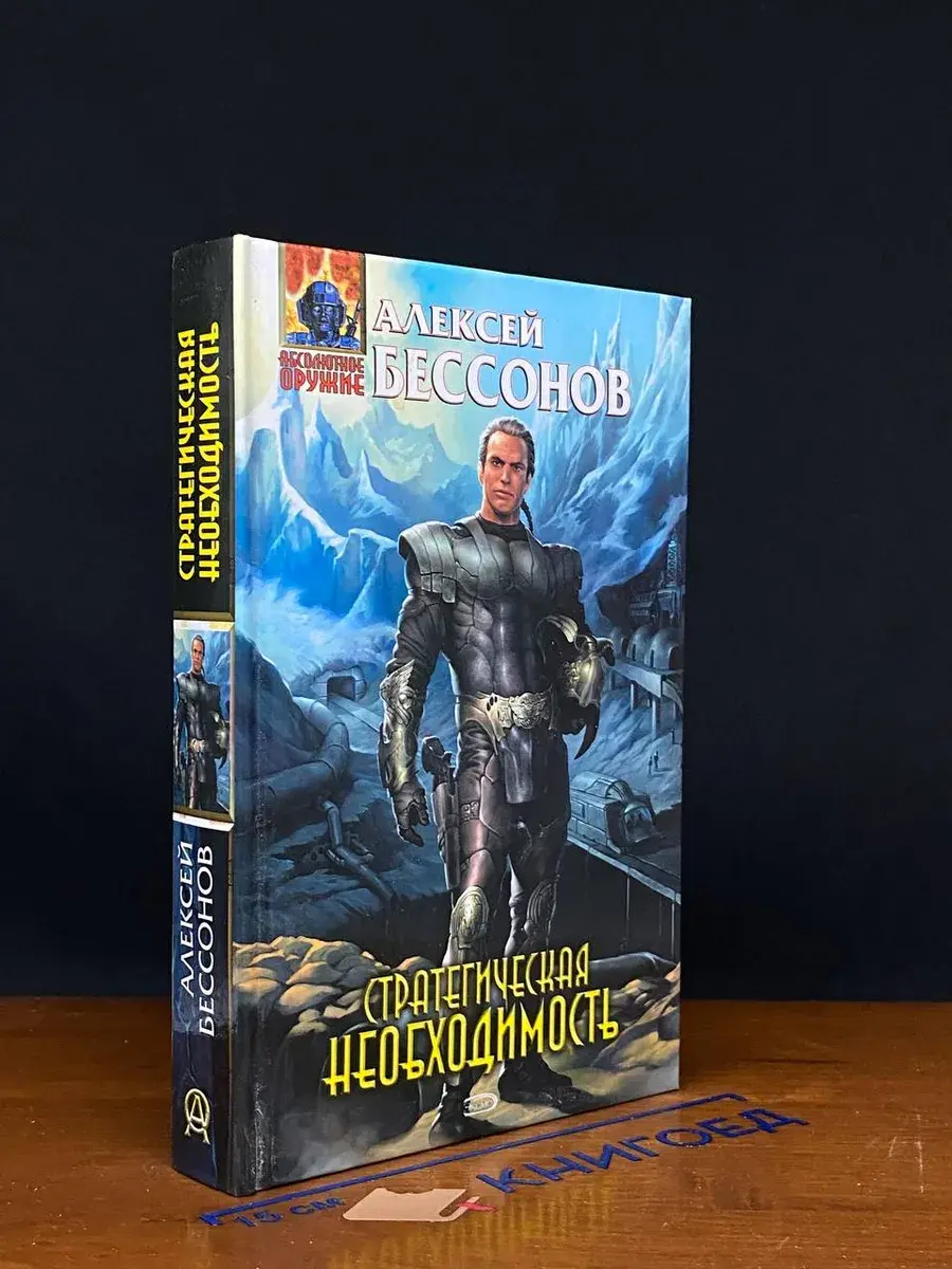 Стратегическая необходимость