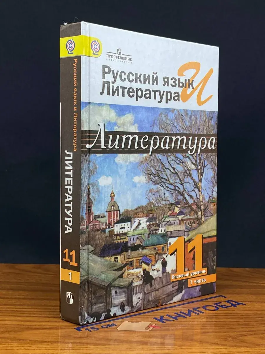 Русский язык и литература. Литература. 11 класс. Часть 1