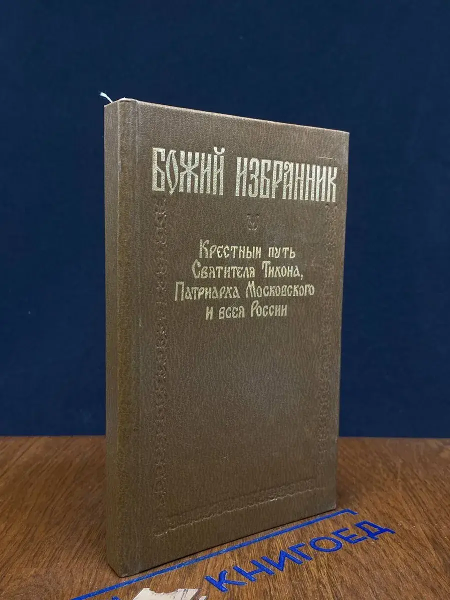 Божий Избранник
