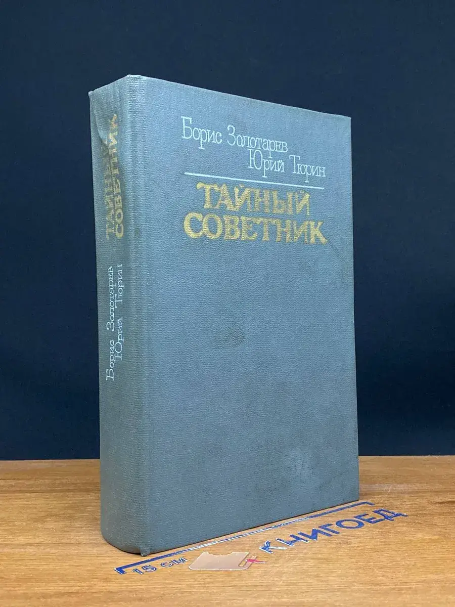 Тайный советник