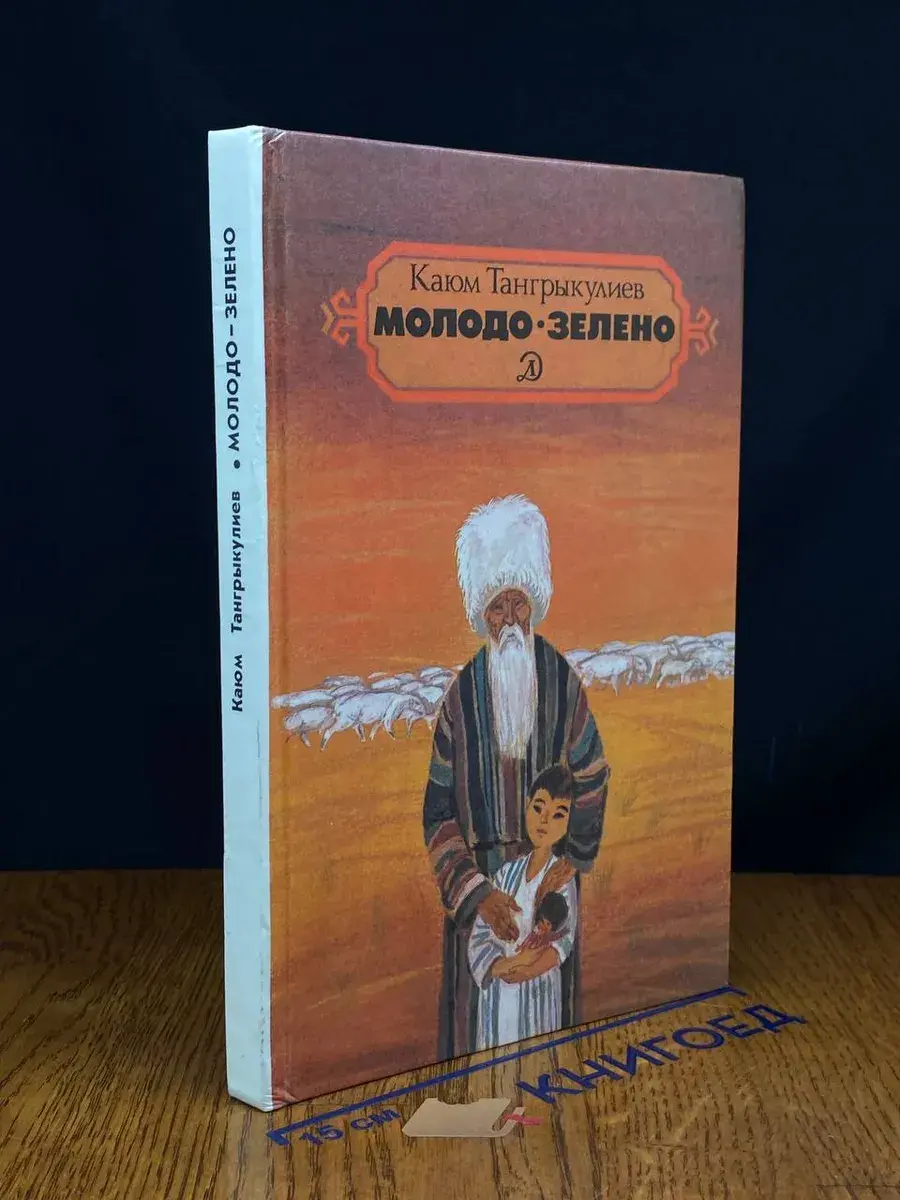 Молодо-зелено