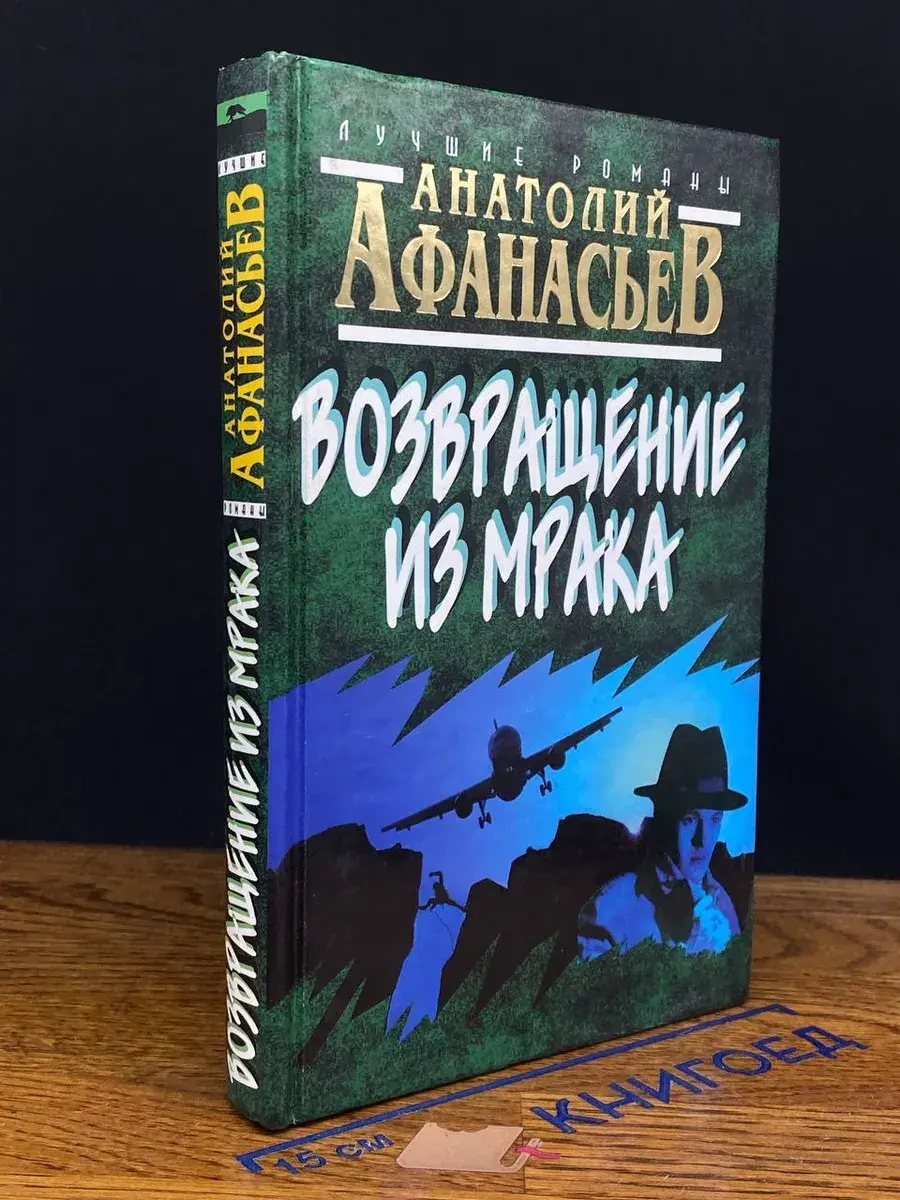 Возвращение из мрака