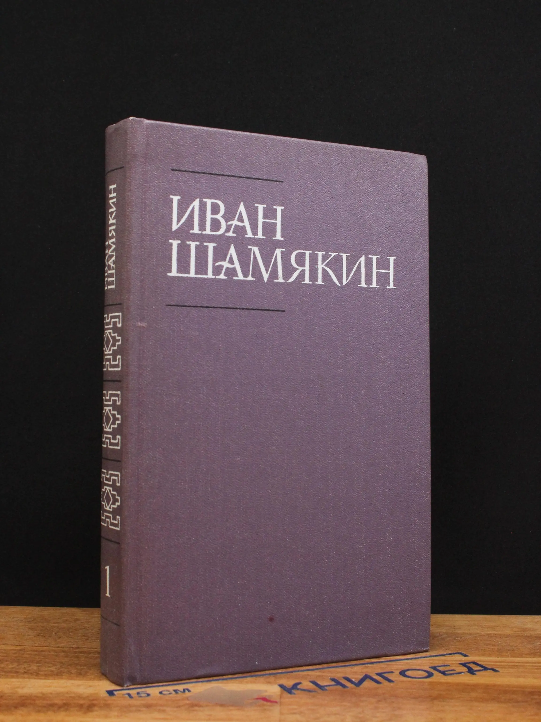 Иван Шамякин. Собрание сочинений в 6 томах. Том 1