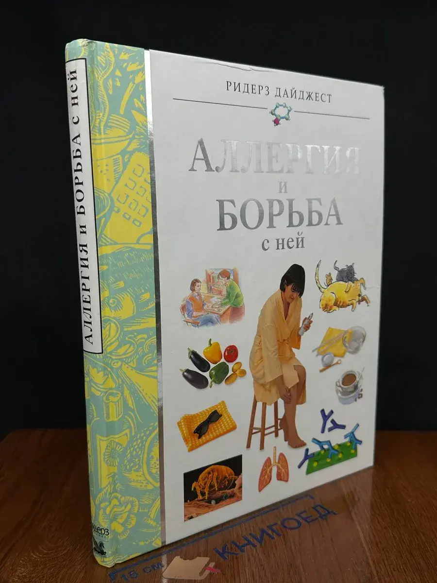 Аллергия и борьба с ней