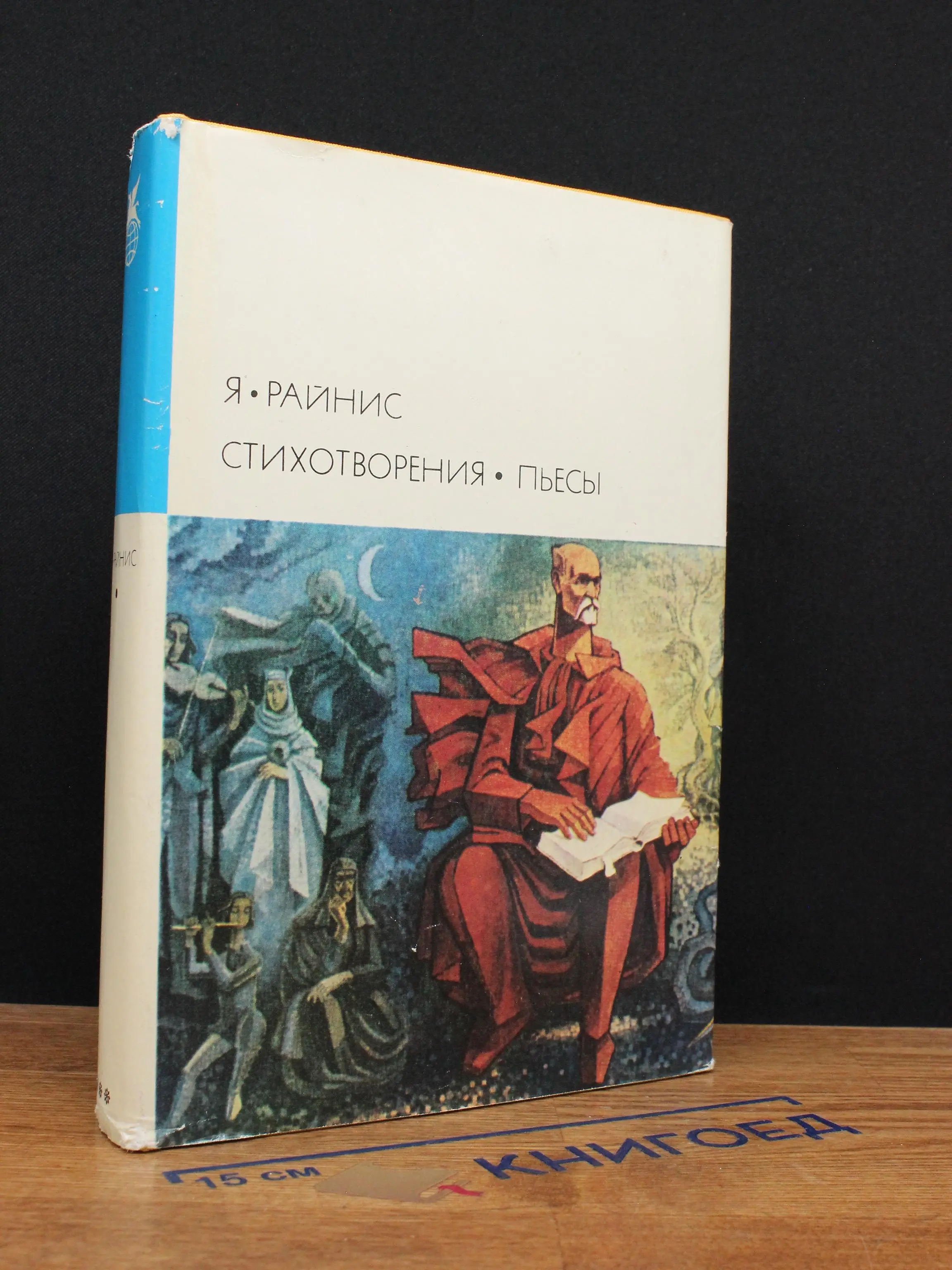 Райнис. Стихотворения. Пьесы