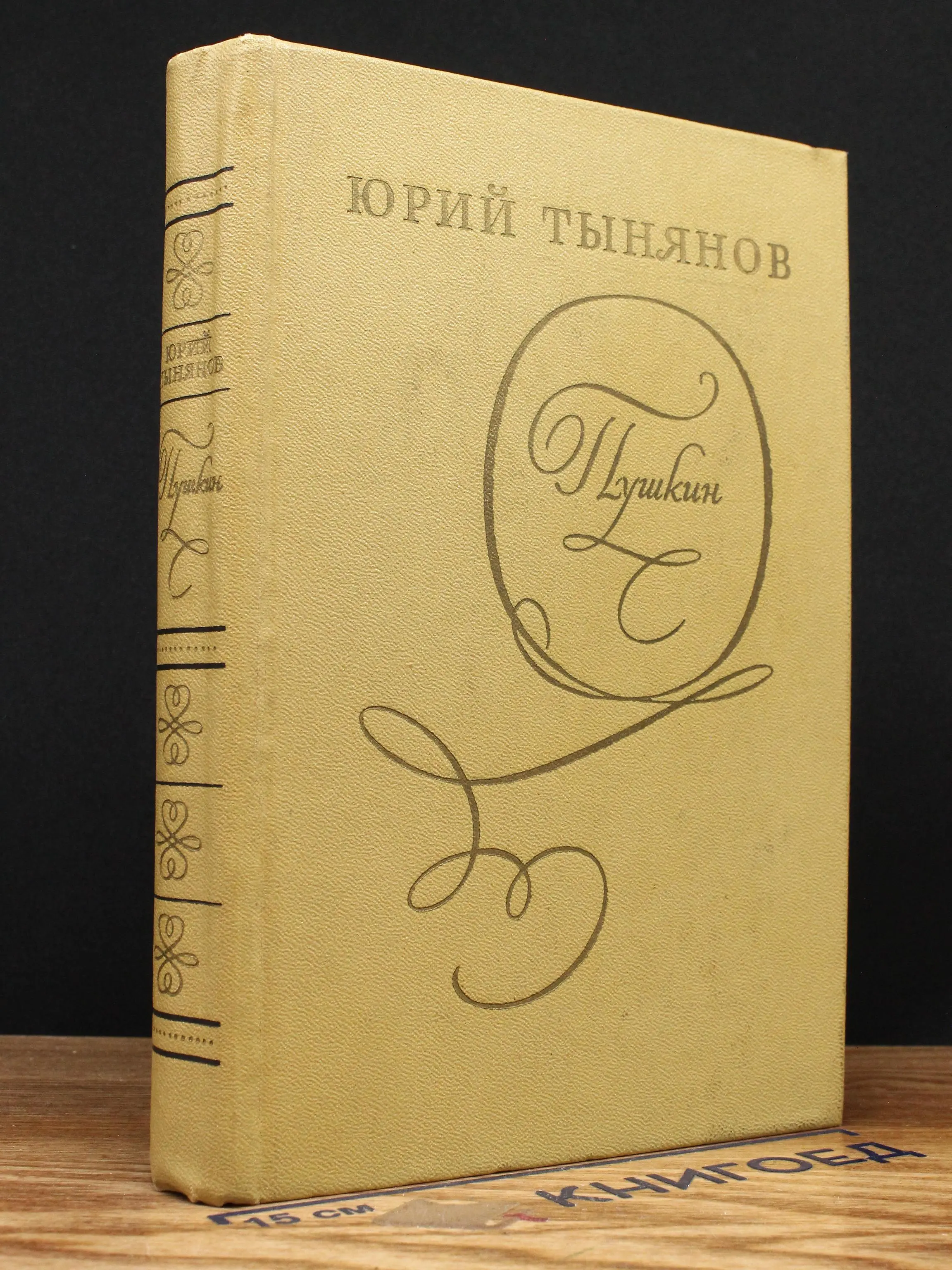 Ю. Тынянов. Пушкин
