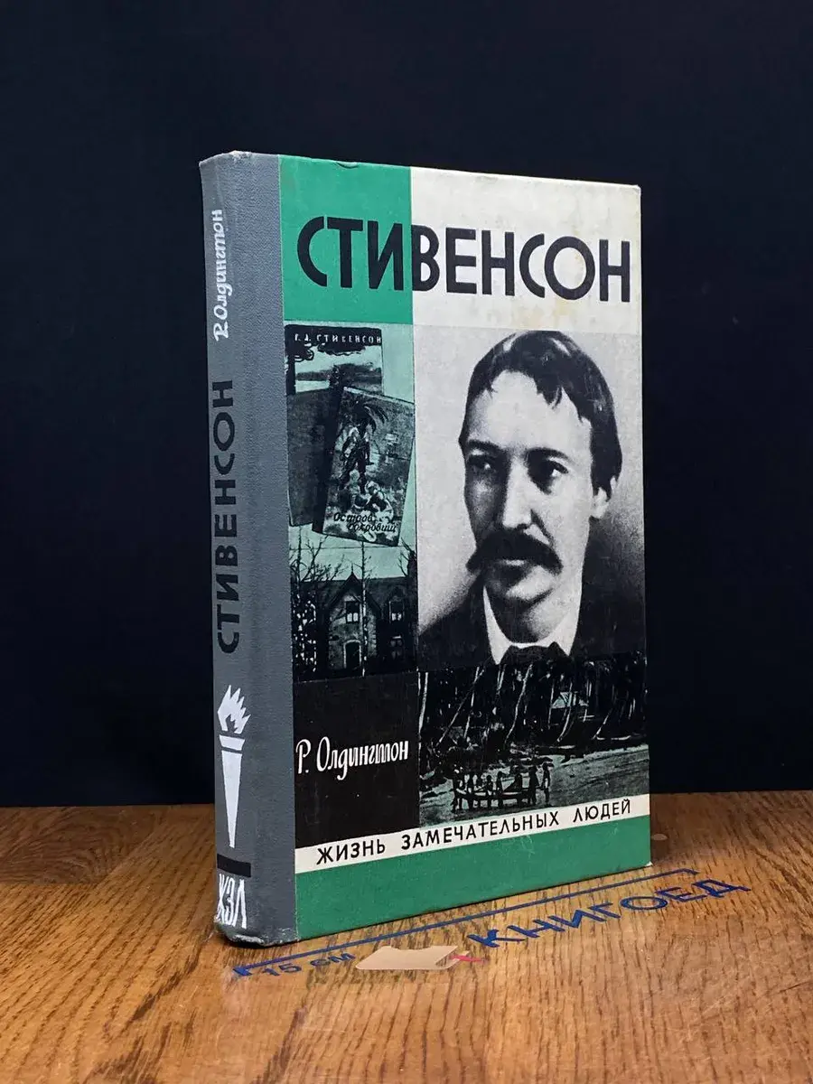 Стивенсон