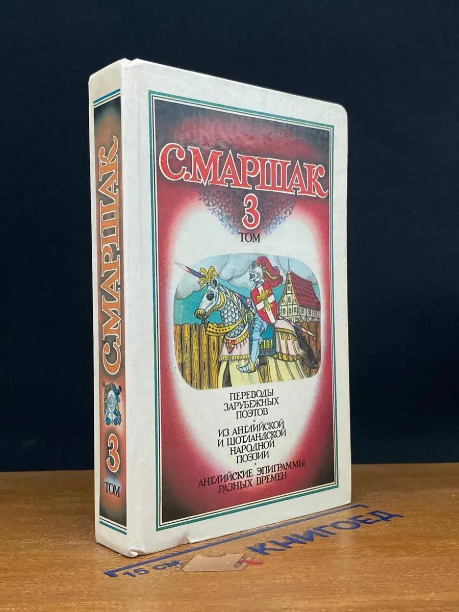 С. Маршак. Собрание сочинений. Том 3